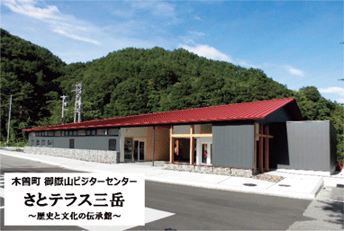 木曽町　御嶽山ビジターセンター「さとテラス三岳」