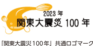 「関東大震災100年」共通ロゴマーク
