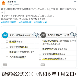 総務省公式X＜1＞（令和６年１月２日）