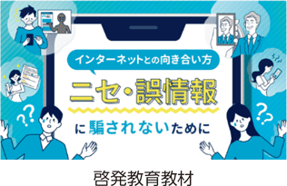 啓発教育教材