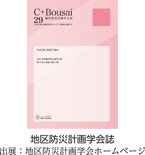 地区防災計画学会誌