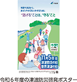 令和6年度の津波防災啓発ポスター