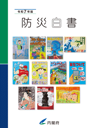 令和7年版　防災白書表紙