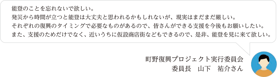 山下　祐介さんメッセージ