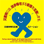 災害時帰宅支援ステーションのロゴマーク