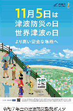令和7年度の津波防災啓発ポスター