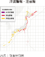 津波警報・注意報