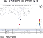 降水量の期間合計値(台風第22号)
