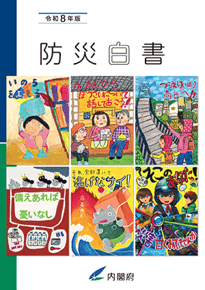 令和8年版　防災白書表紙