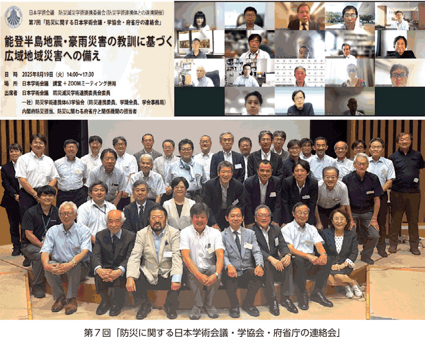 第７回「防災に関する日本学術会議・学協会・府省庁の連絡会」