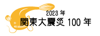 2023年 関東大震災 100年