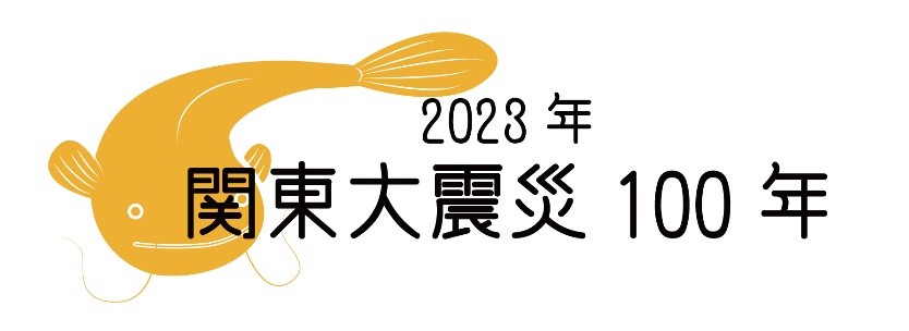 関東大震災100年ナマズバナー