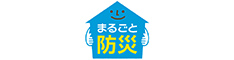 一般社団法人まるごと防災協議会