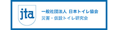 一般社団法人日本トイレ協会