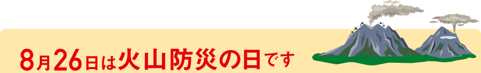 8月26日は火山防災の日です