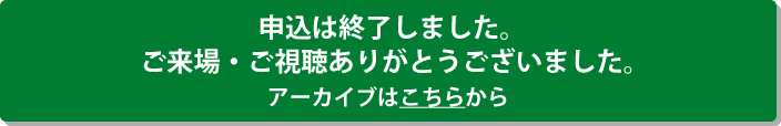 申込は終了しました。ご来場・ご視聴ありがとうございました。アーカイブはこちらから