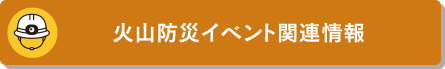 火山防災イベント関連情報