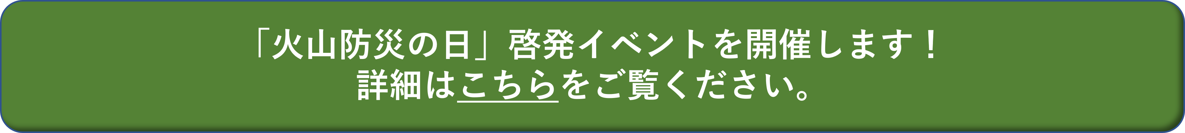 「火山防災の日」啓発イベントを開催します。詳細はこちらをご覧ください。
