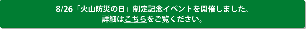 8/26『火山防災の日』制定記念イベントを開催しました。詳細はこちらをご覧ください。