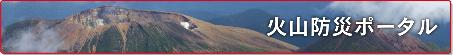 火山防災ポータル