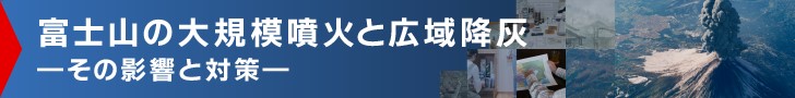 富士山の大規模噴火と広域降灰への影響と対策動画