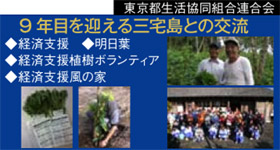 9年目を迎える三宅島との交流