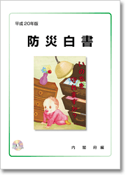 平成20年版　防災白書