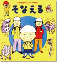 こども安全えほんシリーズ　２　そなえる