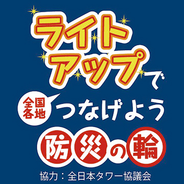 ライトアップでつなげよう　防災の輪