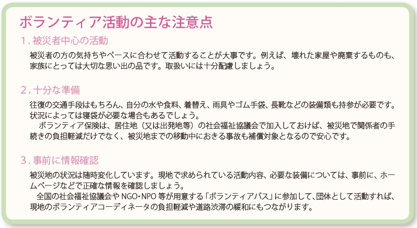 ボランティア活動の主な注意点１被災者中心の活動２十分な準備３事前に情報確認