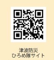 QRコード 津波防災ひろめ隊サイト