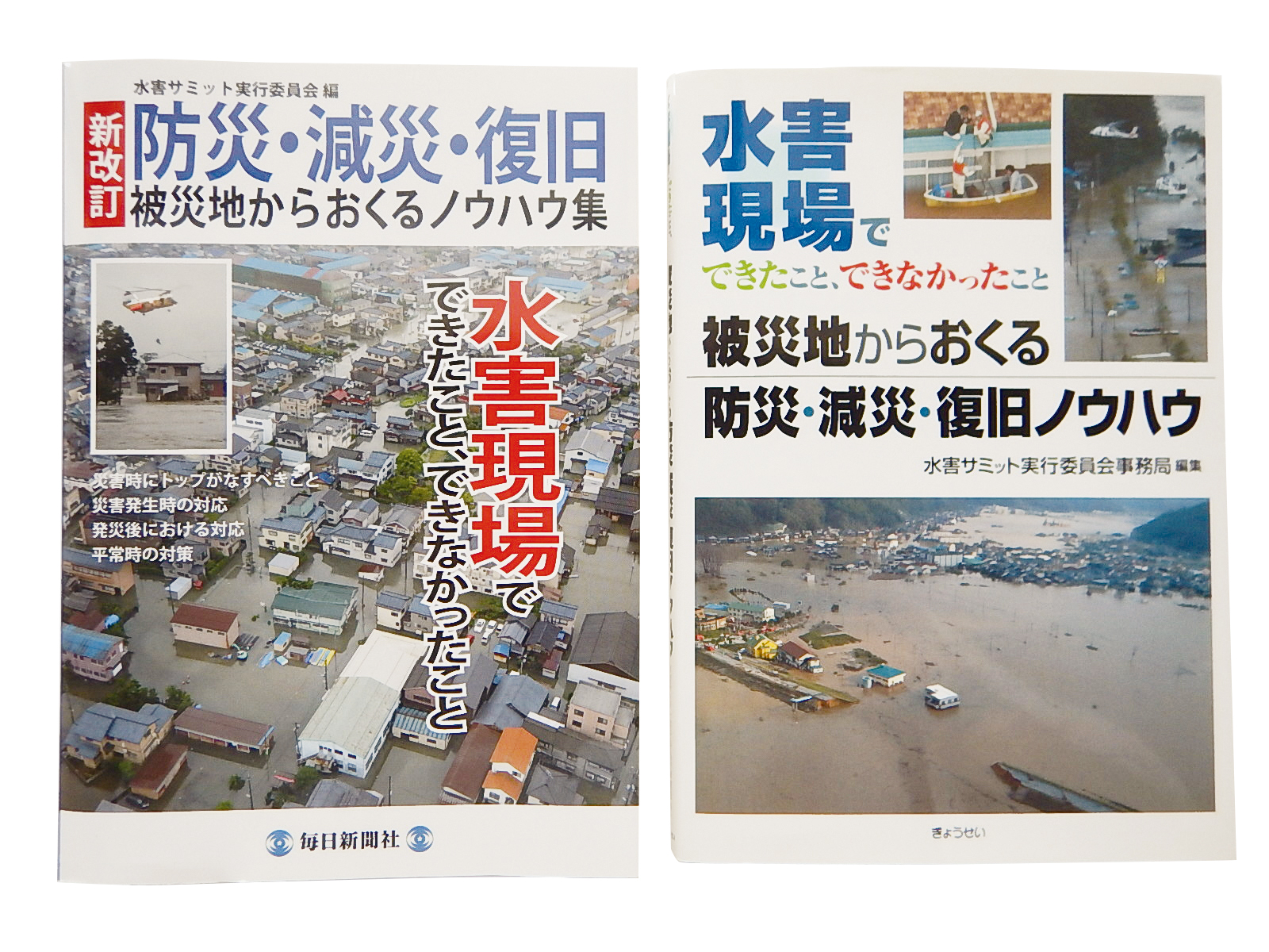 防災・減災・復旧ノウハウ集 初版(H19)、新改訂版(H26)