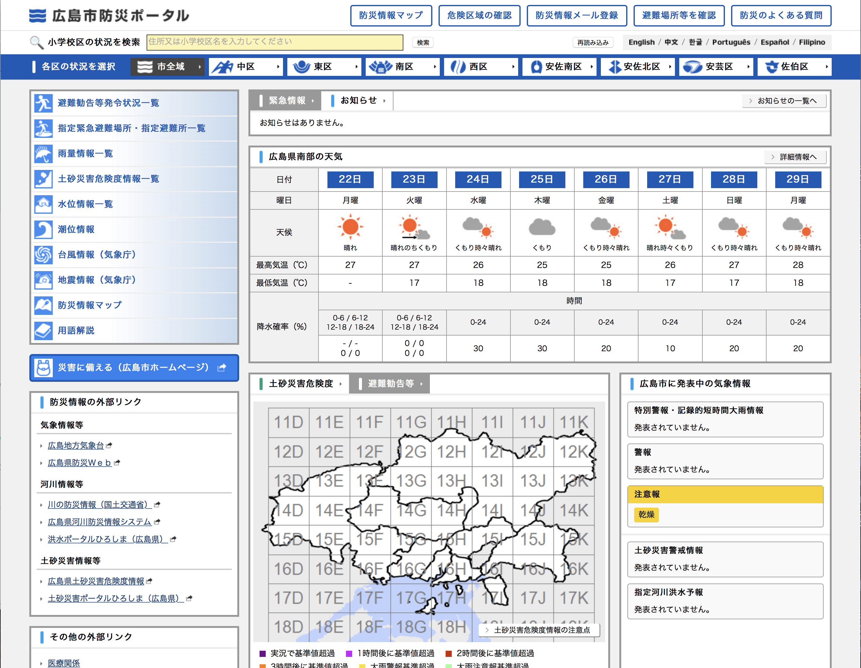 「広島市防災ポータル」（http://www.bousai.city.hiroshima.lg.jp/）では、市全域や区単位など、エリア別にさまざまな情報が確認できる。