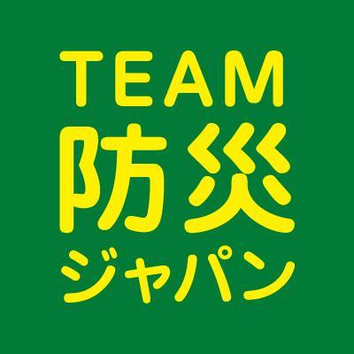 TEAM防災ジャパン