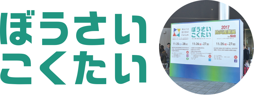 特集 「防災推進国民大会2017（ぼうさいこくたい）」の開催について: 防災情報のページ - 内閣府