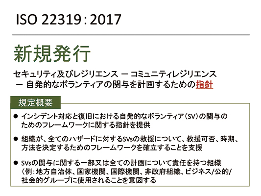 図3：ISO 22319の概要