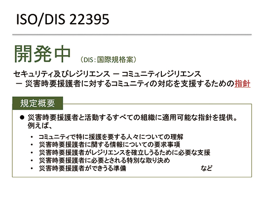 図4：ISO/DIS 22395の概要