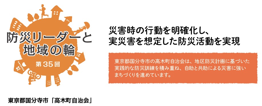 防災リーダーと地域の輪　第35回