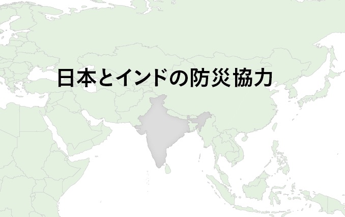 日本とインドの防災協力