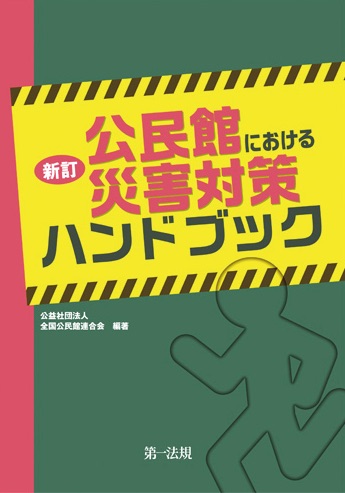 『新訂　公民館における災害対策ハンドブック』公益社団法人全国公民館連合会編著第一法規株式会社、平成29年６月