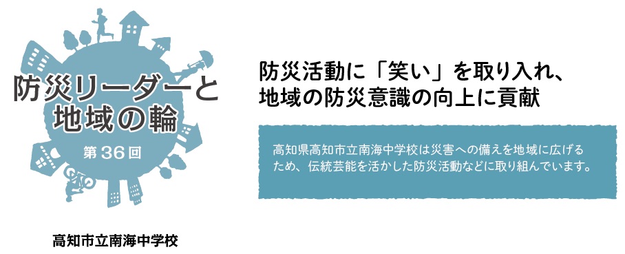 防災リーダーと地域の輪　第36回