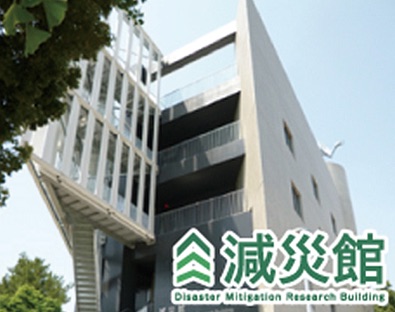 名古屋大学減災連携研究センター減災館