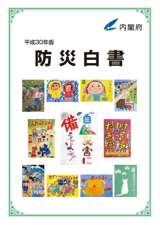 防災白書