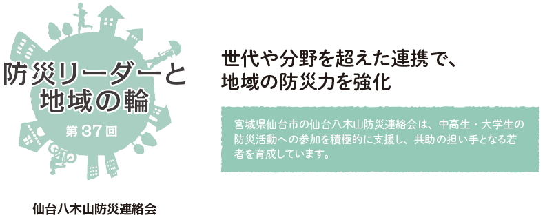 防災リーダーと地域の輪 第37回