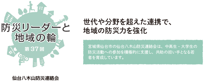 防災リーダーと地域の輪　第37回