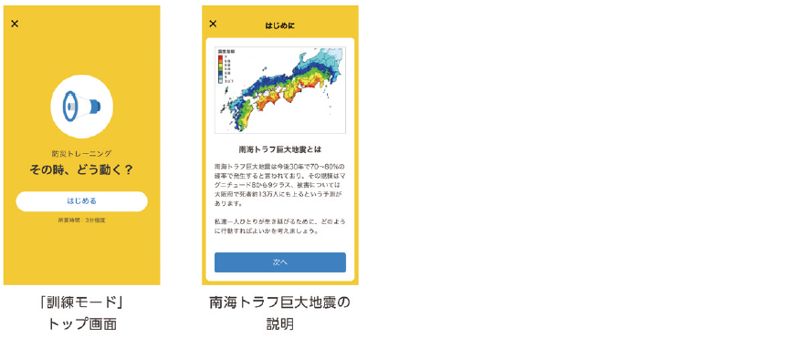 「訓練モード」トップ画面( 左) と南海トラフ巨大地震の説明