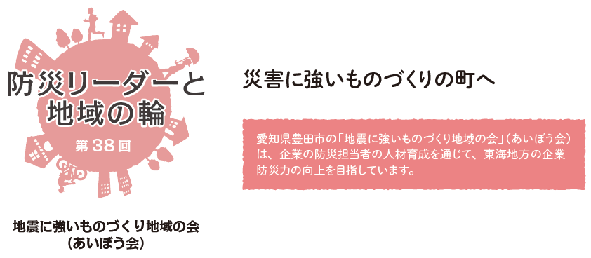 防災リーダーと地域の輪　第38回