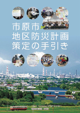 市原市地区防災計画策定の手引き