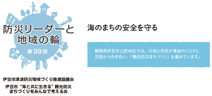 防災リーダーと地域の輪 第39回