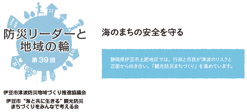 防災リーダーと地域の輪　第39回